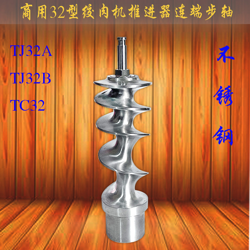 绞肉机推进器端步轴绞龙