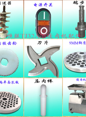 恒朕TJ32A绞肉机不锈钢刀片孔板推进器横联商用灌肠机齿轮压肉棒