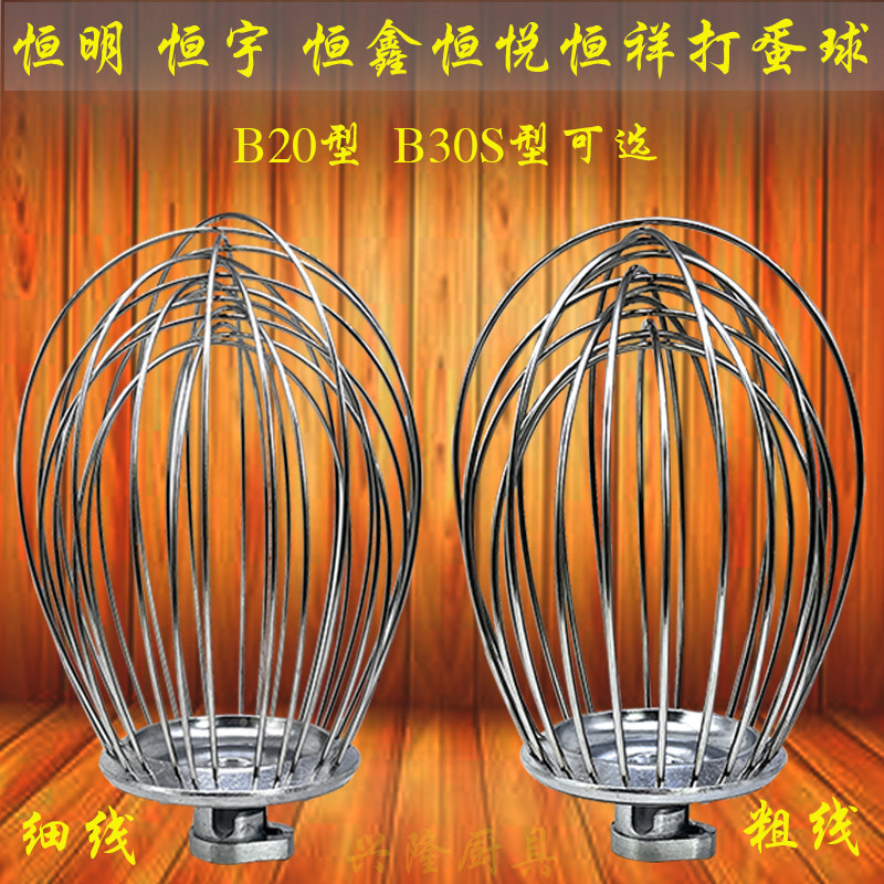 恒明恒宇恒祥恒鑫B30S B20搅拌机打蛋球商用不锈钢网笼抽子打蛋器