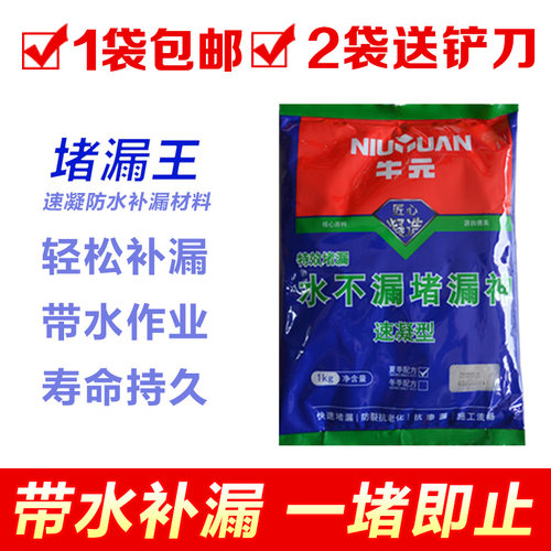 特价包邮牛元堵漏快干水泥