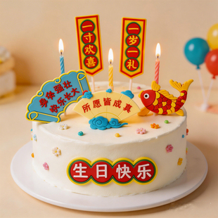 饰摆件宝宝周岁国潮风生日祝福语插件 软胶一岁一礼一寸欢喜蛋糕装