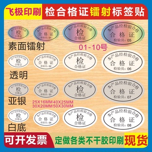 椭圆形素面镭射PET产品检验合格证1至10号物料包装防水封口自粘贴