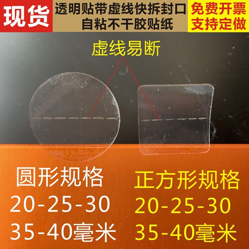 带虚线易断圆形透明封口自粘贴纸