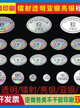 镭射透明哑银亮银PET防水合格证检验标签QCPASSED英文彩盒封口贴