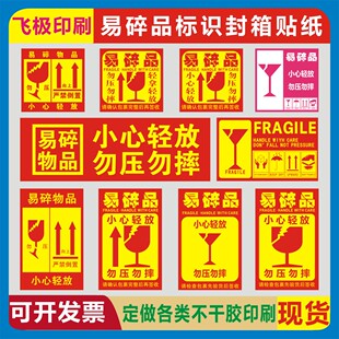 易碎品标签贴快递警示玻璃易碎小心轻拿轻放勿压摔英文自粘不干胶
