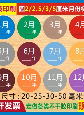 圆形2-2.5-3-5厘米月份标签彩色仓库物料分类标识自粘不干胶贴纸