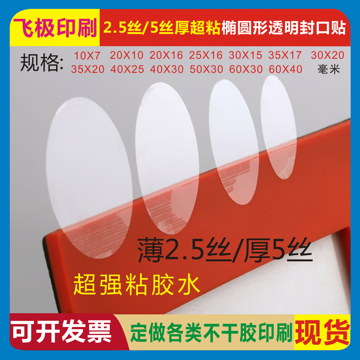 2.5丝5丝厚椭圆形超强粘包装彩盒透明封口贴环保PET不干胶标签贴