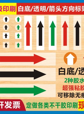 可移除无痕自粘箭头方向标识贴白红黑绿色防水包装封口不干胶贴纸