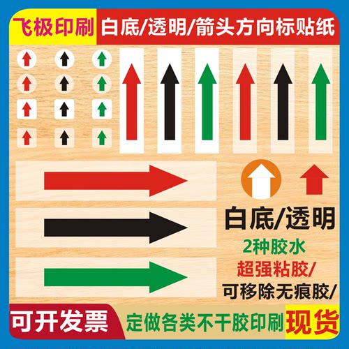 箭头方向标识贴纸白红黑绿色透明