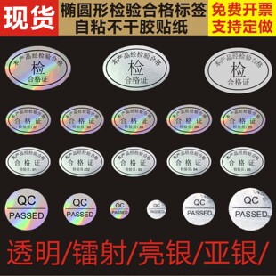 镭射透明哑银亮银PET防水合格证检验标签QCPASSED英文彩盒封口贴