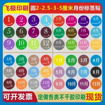 月份标签彩色仓库分类不干胶贴纸
