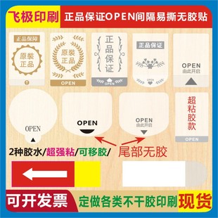透明易撕OPEN原装正品保证由此开启箭头标包装彩盒奶茶防水封口贴