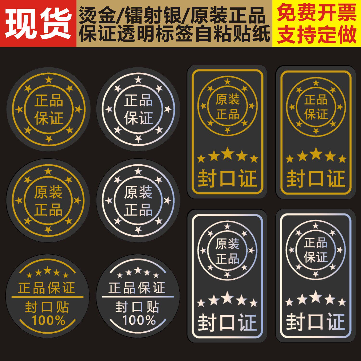 烫金烫镭射银原装正品保证检封口证透明防水不干胶包装出货自粘贴