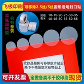 透明自粘圆形可移除PET物料包装 彩盒防水封口标贴易撕无痕不留胶