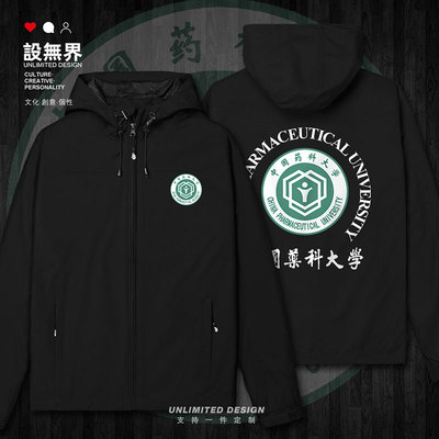 中国药科大学中国药大CPU学院风校服冲锋衣男女上衣春设 无界