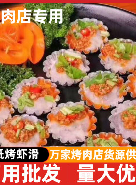 烤肉店专用锡纸烤虾滑手打虾仁