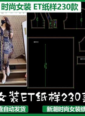 服装公司打板纸样ET打板prj文件女装制板ET纸样CLO3D建模练习打板