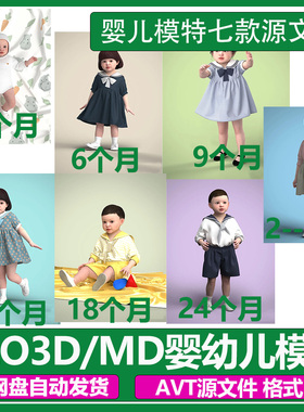 CLO3D婴儿虚拟模特MD儿童AVT人体模型带骨骼试衣专用小孩道具素材