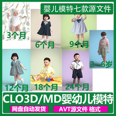 CLO3D婴儿虚拟模特MD儿童AVT人体模型带骨骼试衣专用小孩道具素材