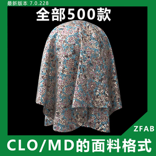 1000多款 MD面料源文件高清虚拟布料新模型纹理专用素材衣 CLO3D