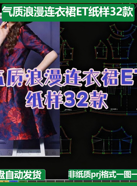 气质浪漫连衣裙ET纸样32款非纸质prj格式一图一板一纸样多款式版