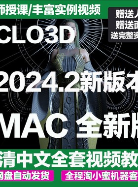 CLO3D2024.2破解版可视化服装设计软件中英文安装包教程苹果