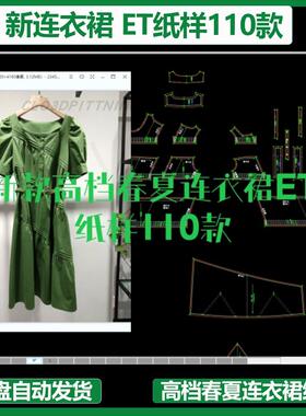 新款高档春夏连衣裙ET纸样110款prj格式clo3d建模练习立裁打板用