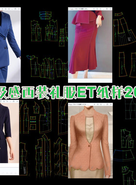 高级感西装礼服ET纸样20款prj格式非纸质一图一板新高端西服纸样