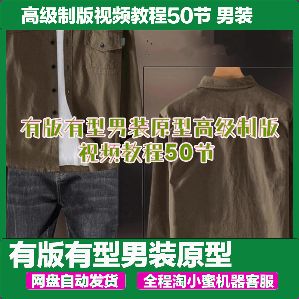 有版有型男装原型高级制版视频教程50节 男装ET打版视频教程
