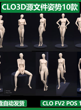 CLO3D软件姿势MD男女虚拟模特姿势POS格式站立走路跑步跳舞姿势