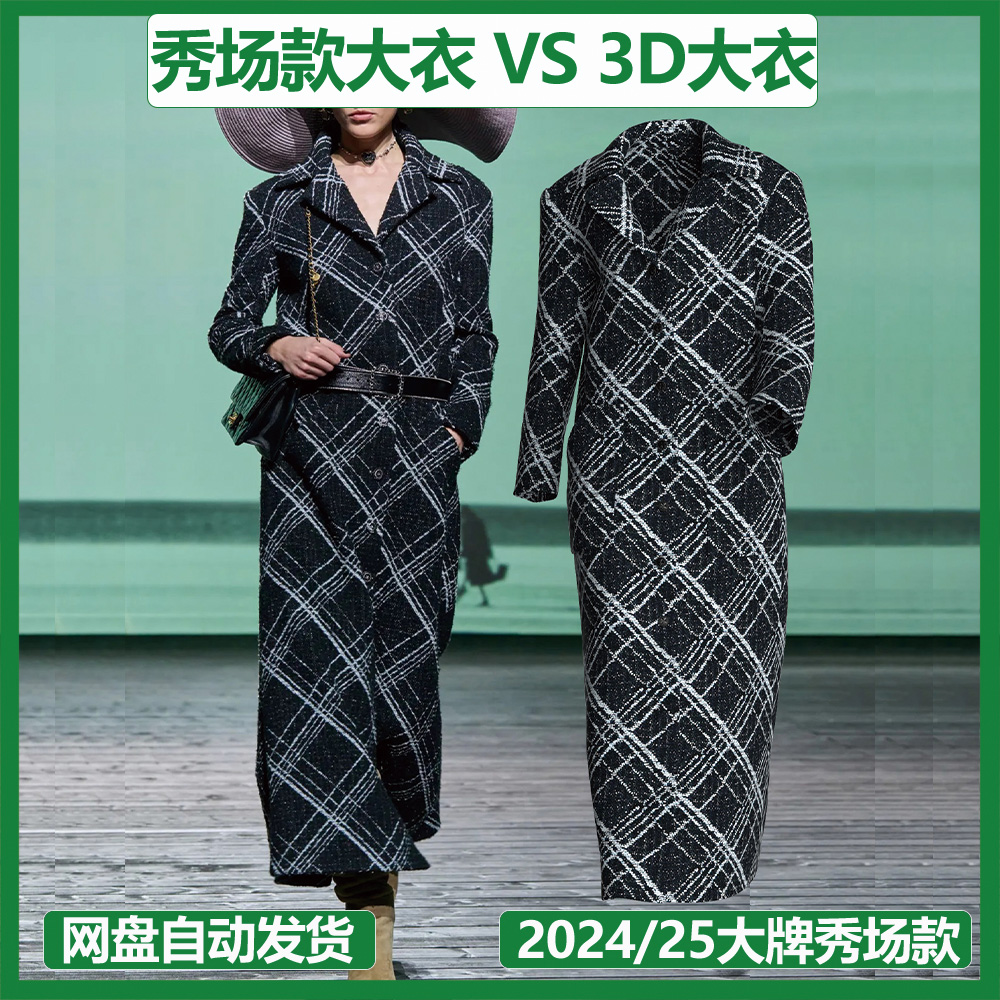 2024/25巴黎秀场大衣数字库选品中心夏奈尔改款面料数字化dxf版片