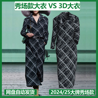 2024/25巴黎秀场大衣数字库选品中心夏奈尔改款面料数字化dxf版片