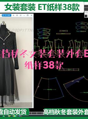 高档秋冬女装套装外套ET纸样38款prj格式大货版CLO3D建模练习立裁