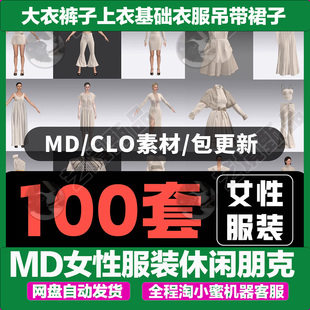 MD女性服装休闲朋克大衣裤子上衣基础衣服吊带裙子clo3d模型obj