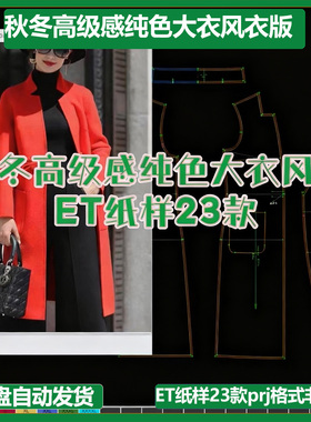 秋冬高级感纯色大衣风衣 ET纸样23款prj格式非纸质一图一板新品款