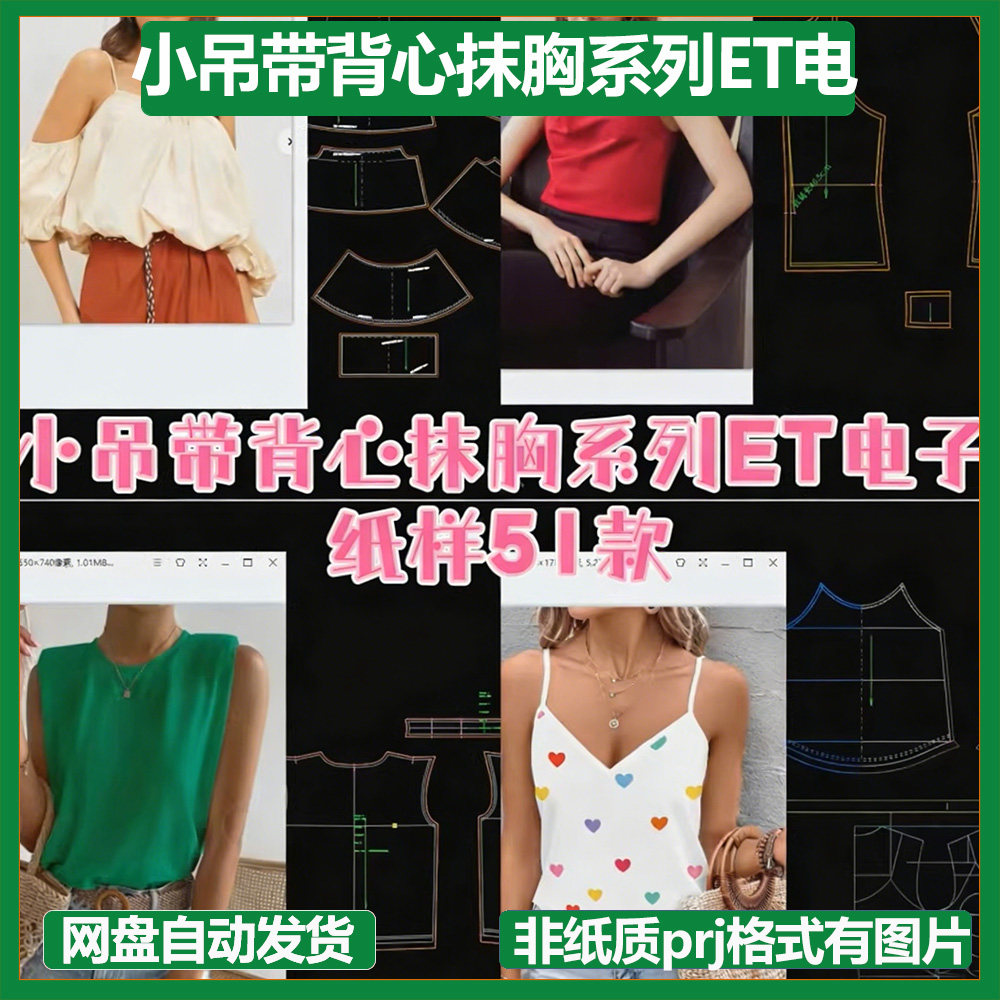 小吊带背心抹胸系列ET电子纸样51款非纸质prj格式有图片板房纸样