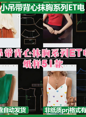 小吊带背心抹胸系列ET电子纸样51款非纸质prj格式有图片板房纸样