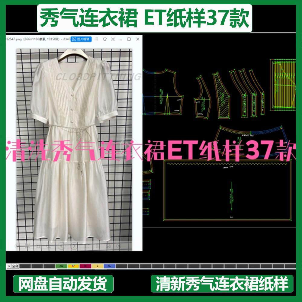 清新秀气连衣裙ET纸样37款prj格式大货纸样时尚CLO3D建模练习打板