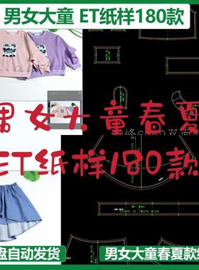 男女大童春夏款全品类ET纸样180款prj格式clo3d建模练习立裁打板