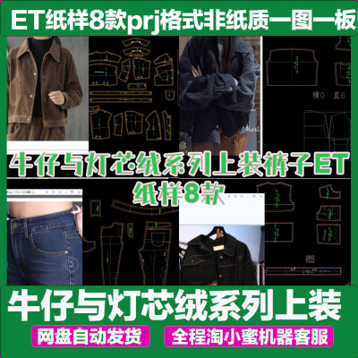 牛仔与灯芯绒系列上装裤子ET纸样8款prj格式非纸质一图一板ET纸样