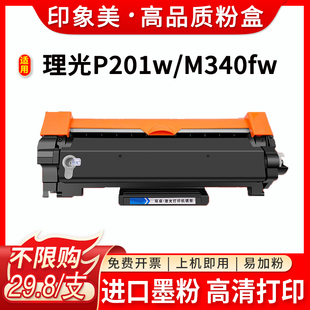 SP230FNW墨盒 M340H硒鼓SP230DNW 适用理光M340W粉盒P200 P201w