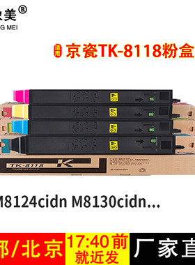 适用京瓷TK-8118KCMY粉盒京瓷M8124cidn黑红黄蓝色墨粉8118碳粉盒