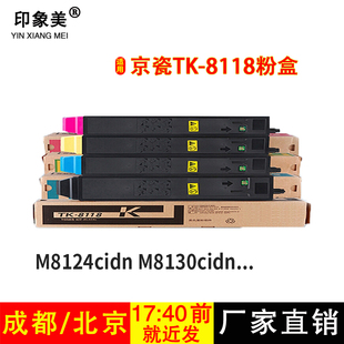 适用京瓷TK-8118KCMY粉盒京瓷M8124cidn黑红黄蓝色墨粉8118碳粉盒