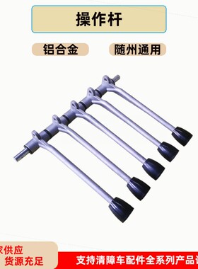 清障车铝合金操作杆带球头