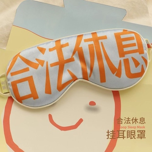 合法休息系列:眼罩 仿真丝挂耳眼罩 图书文创 果麦文创
