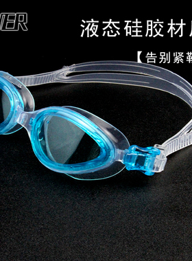 ZWER液态硅胶透明泳镜高清防水防雾柔软舒适防勒男士女士游泳潜水