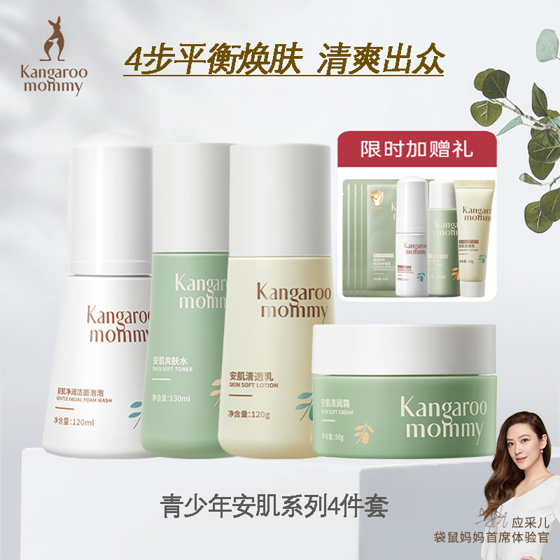 袋鼠妈妈护肤品青少年青春期套装