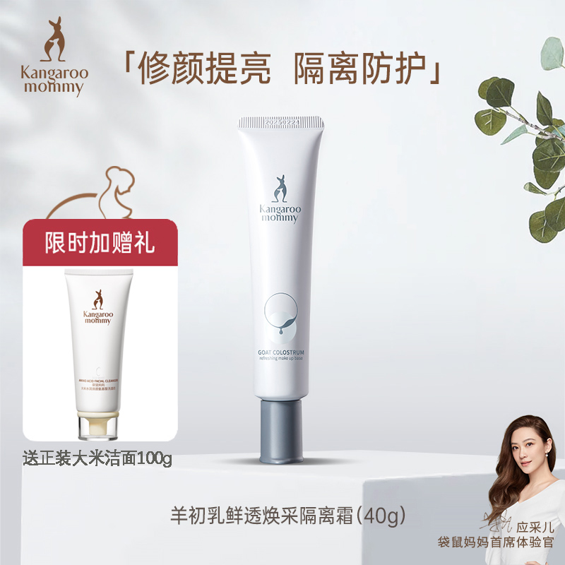 袋鼠妈妈羊初乳皙润遮瑕隔离霜