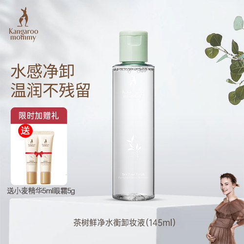 袋鼠妈妈茶树天然孕妇专用卸妆液