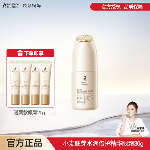 袋鼠妈妈小麦胚芽保湿精华眼霜